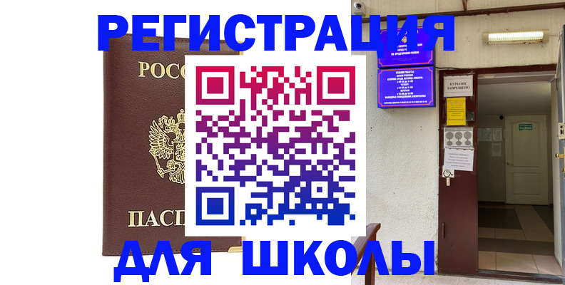 временная регистрация для школы в Городце